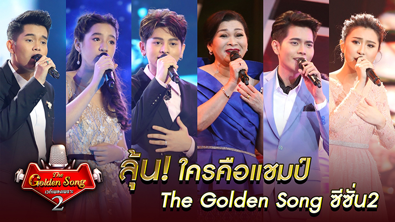 รอบตัดสิน “The Golden Song ซีซั่น2”  ลุ้น!! ใครคือแชมป์คนใหม่